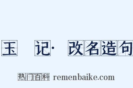玉玦记·改名造句是什么意思的图片